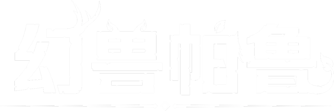 幻兽帕鲁